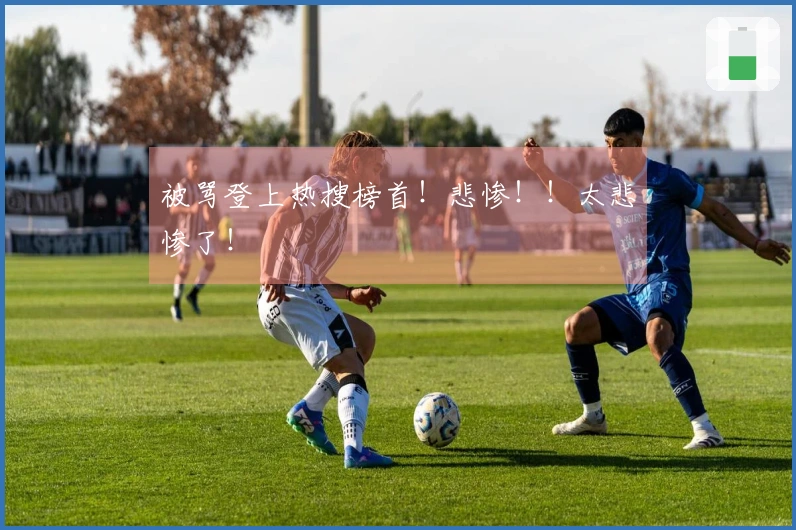 被骂登上热搜榜首！悲惨！！太悲惨了！