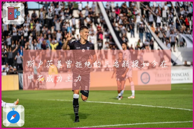 斯卢茨基曾拒绝的三名新援如今在申花成为主力
