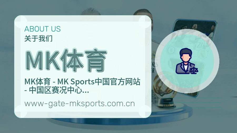 MK体育平台简介