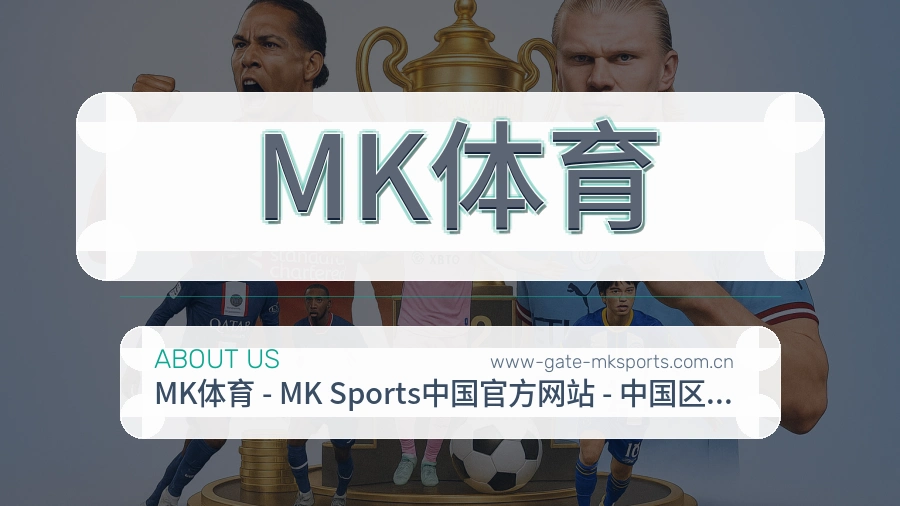 MK体育直播资讯与用户支持